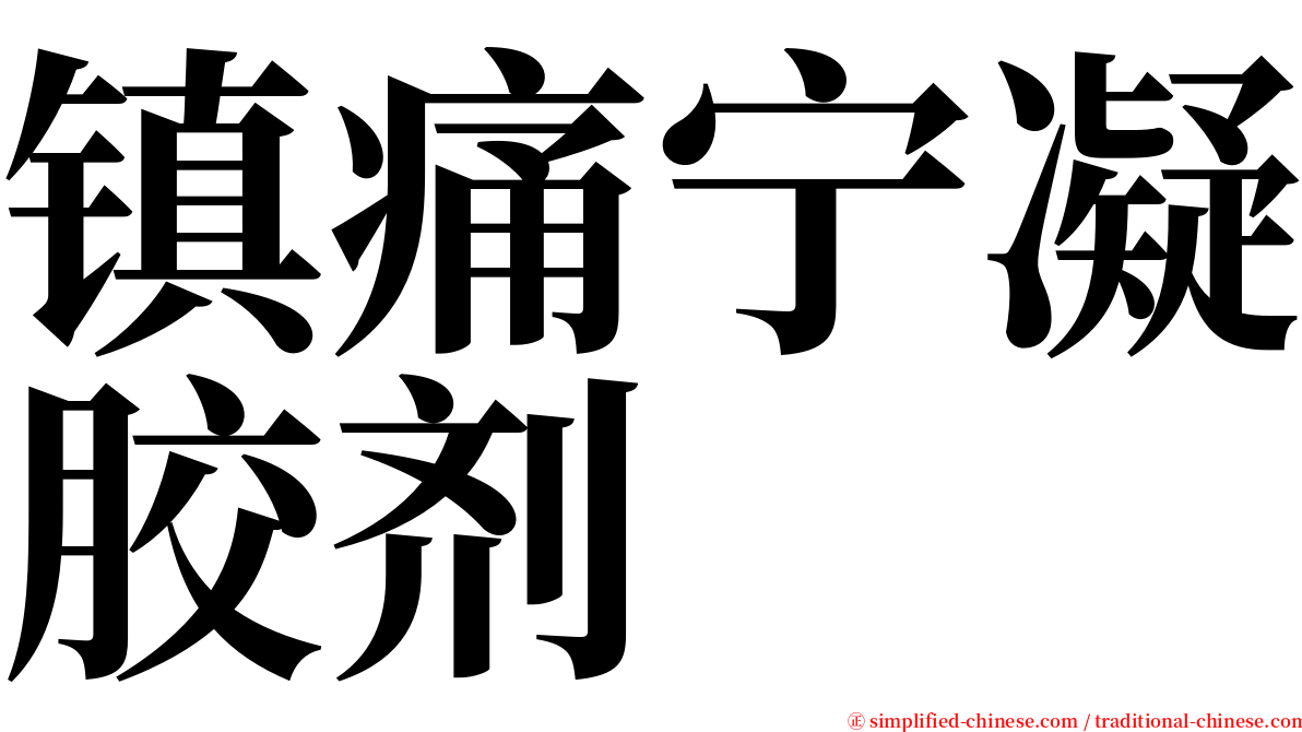镇痛宁凝胶剂　 serif font